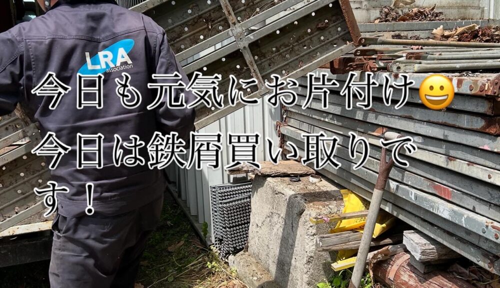 【遺品整理費用が大幅節約】金属スクラップ買取で不用品回収が実質無料に？驚きの実例紹介！