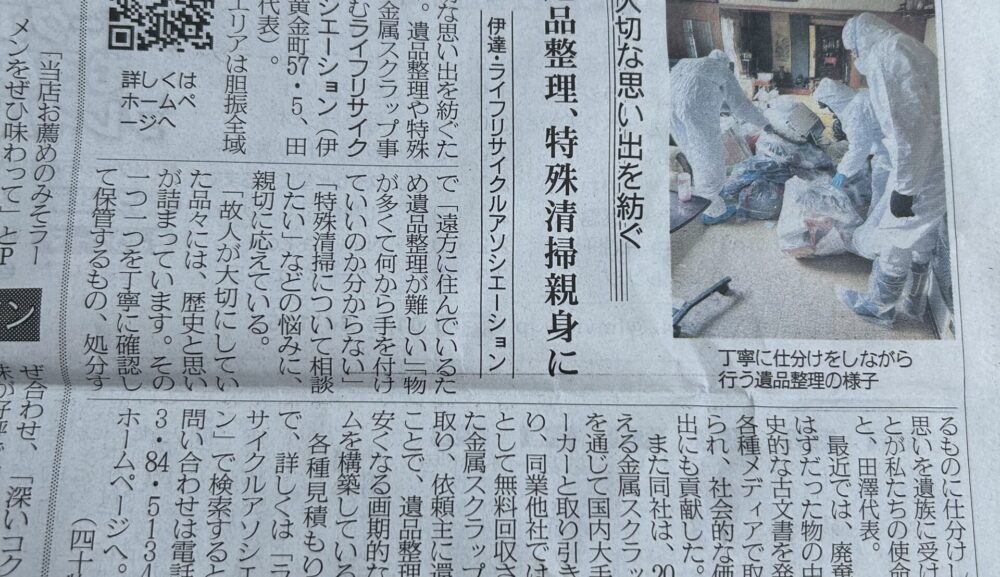 【室蘭民報掲載】遺品整理・特殊清掃・金属スクラップ買取「LRAassociation」が担う、心と暮らしの再生支援