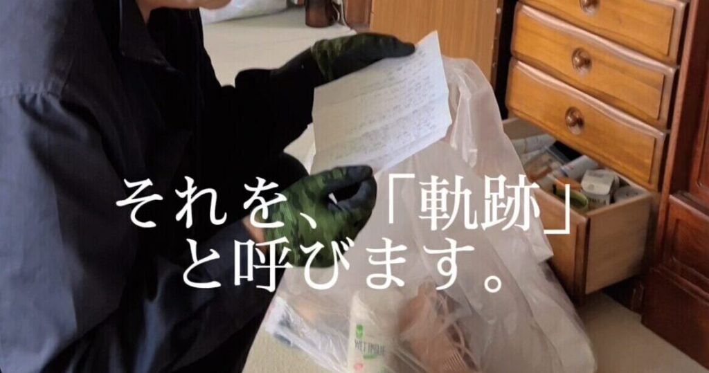 4LDK遺品整理・開拓当時の過去帳を発見。「軌跡の遺品整理」 - 合同